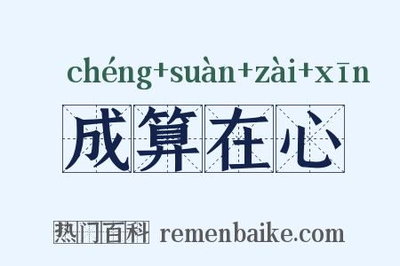 成算在心是什么意思的图片